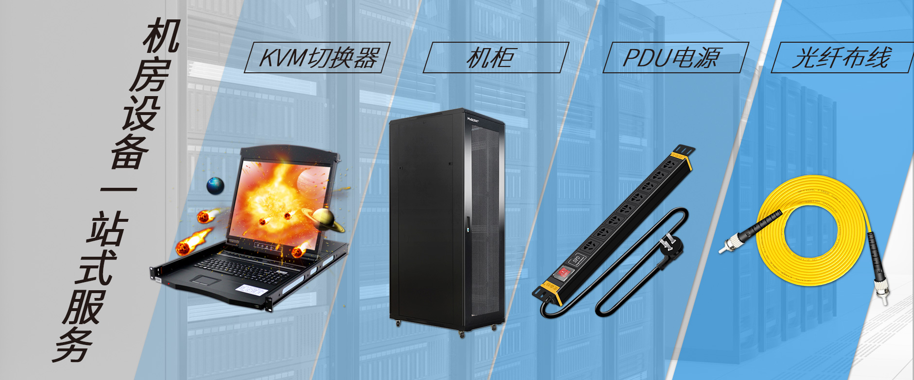 麥森特機(jī)房設(shè)備一站購齊，機(jī)柜，kvm切換器，pdu電源，光纖跳線一站購齊