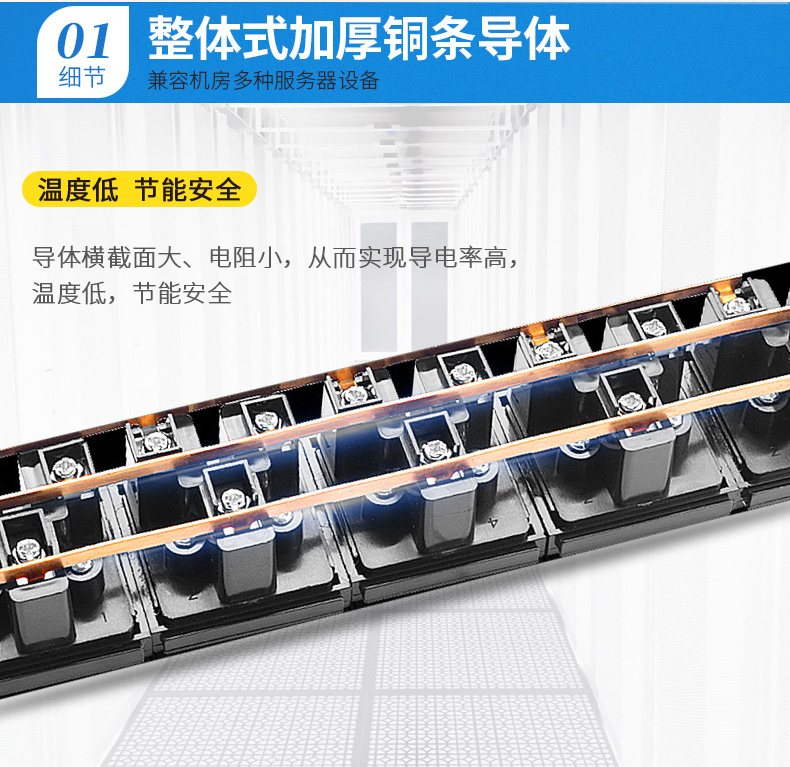 整體加厚銅條導(dǎo)體,兼容機房多種服務(wù)器設(shè)備
