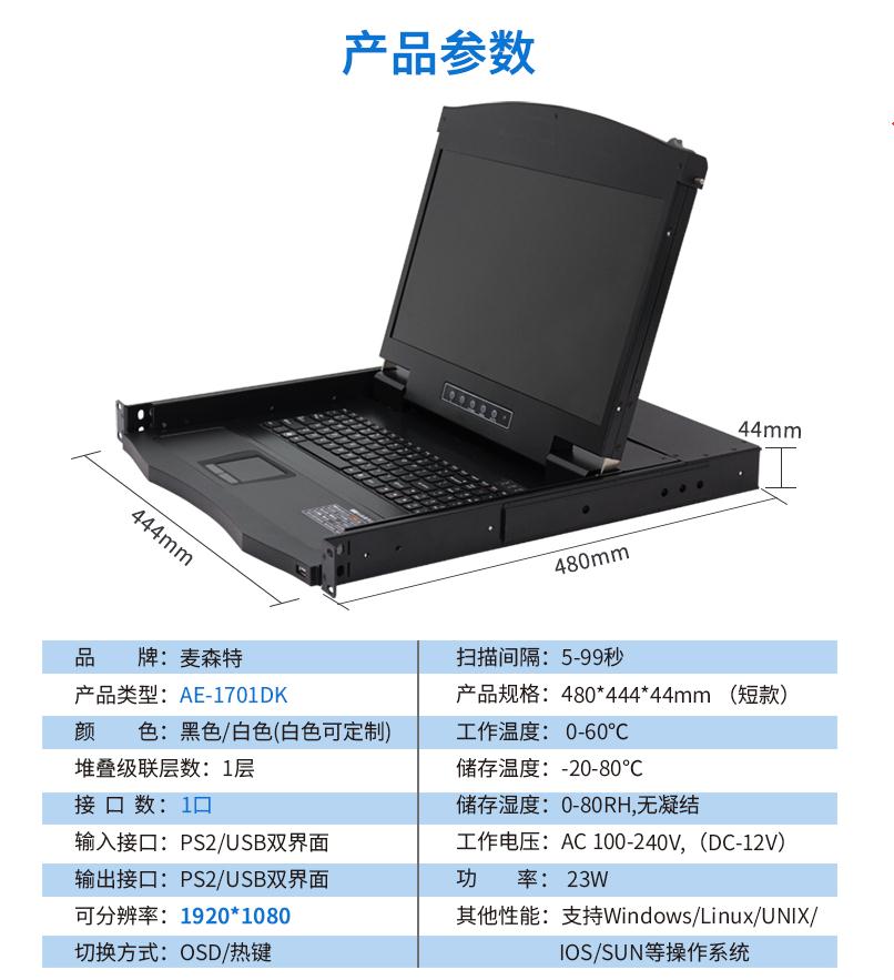 17.3英寸1口，AE-1701DK產(chǎn)品參數(shù)