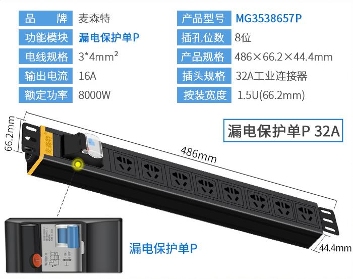 麥森特(MAXCENT)MG3538657P PDU機柜插座32A國標(biāo)8位電源漏電保護單P功能工業(yè)插排規(guī)格參數(shù)