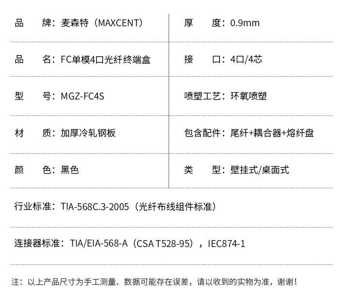 FC接口光纖終端盒4口單模4芯MGZ-FC4S,麥森特(MAXCENT)光纖終端盒規(guī)格參數(shù)
